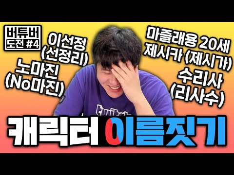 캐릭터 이름짓는 방법과 컨셉에 잡아먹힌 이름들 [버튜버 도전기 #4]