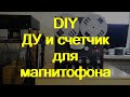 DIY  счетчик магнитофона и ДУ