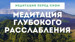 МЕДИТАЦИЯ - ГЛУБОКОЕ РАССЛАБЛЕНИЕ. Медитация перед сном. Медитация осознанности