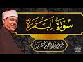 سورة البقرة رقية للبيت وعلاج للسحر اروع ماجود الشيخ عبدالباسط عبدالصمد Surah Al Baqarah مباشر 