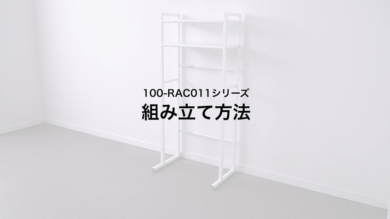 組み立て方法】収納ラック マルチラック 洗濯機ラック ランドリー 
