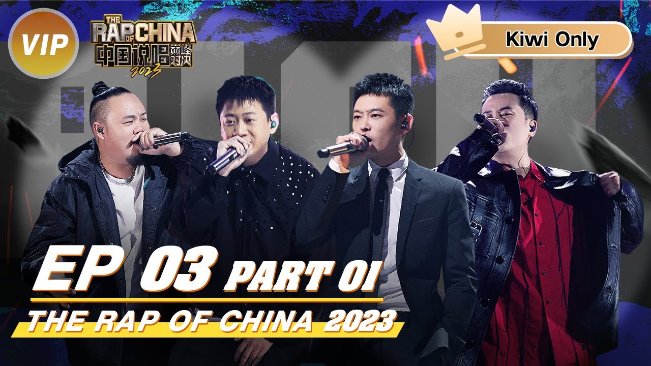 【Kiwi Only | FULL】 THE RAP OF CHINA2023 EP3 PART1| 中国说唱巅峰对决2023 | iQIYI ...