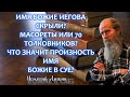 Скрыли имя Божие Иегова(Яхве)? Септуагинта или масоретский текст? и другие вопросы.  Игнатий Лапкин