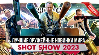 Какое оружие нас ждет. Shot Show 2023. Крупнейшая оружейная выставка. Лучшие оружейные новинки.