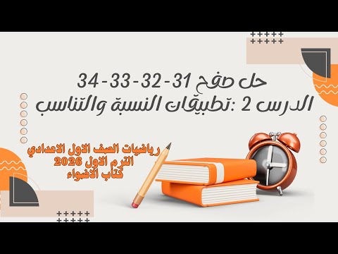 شرح حل صفح 31 32 33 34 تطبيقات النسبة والتناسب رياضيات كتاب الاضواء الصف الأول الاعدادي شرح حل صفح 31 32 33 34 تطبيقات النسبة والتناسب رياضيات كتاب الاضواء الصف الأول الاعدادي