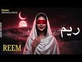  ريم    