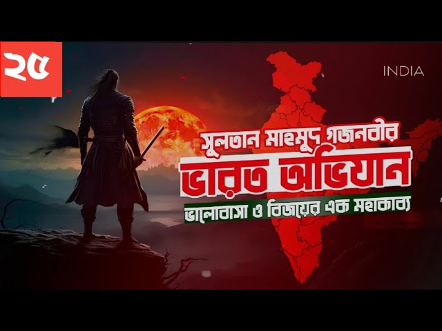 ভারত অভিযান অডিও বই। Varot Ovijan। Islamic Audiobook Bangla | Part 25