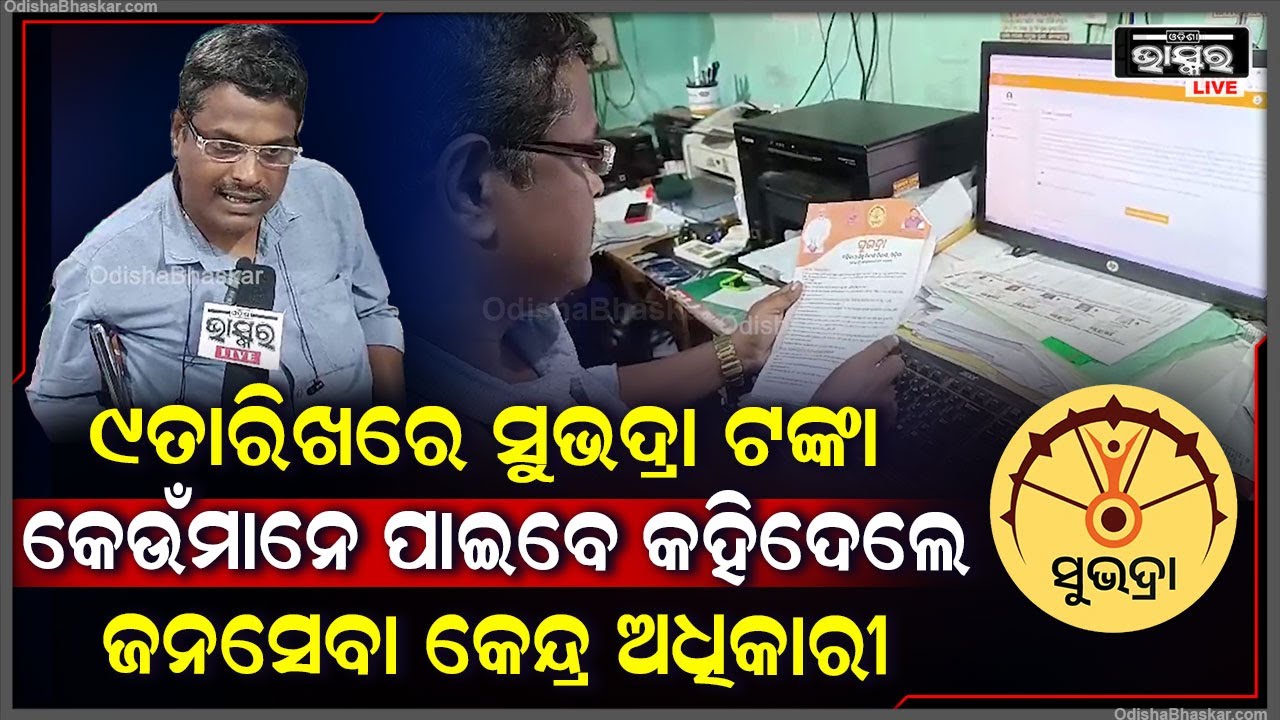 9 ତାରିଖରେ ସୁଭଦ୍ରା ଟଙ୍କା ପାଇବାକୁ ହେଲେ କଣ କରିବାକୁ ପଡିବ କହିଦେଲେ ଜନସେବା କେନ୍ଦ୍ର ଅଧିକାରୀ Subhadra Scheme