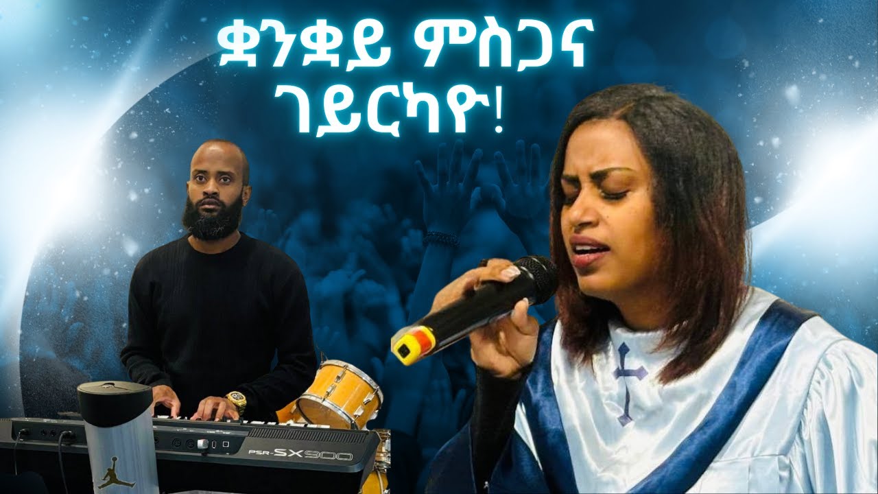 ቋንቋይ ምስጋና ገይርካዮ / ብመዘምራን ማሕበር ህያው ኣምላኽ ኣንትወርፐን 21/12/2025