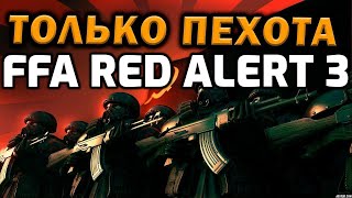 ТОЛЬКО ПЕХОТА: необычный формат сражения в FFA матче Red Alert 3