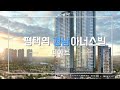 평택역 경남아너스빌 디아트 분양정보