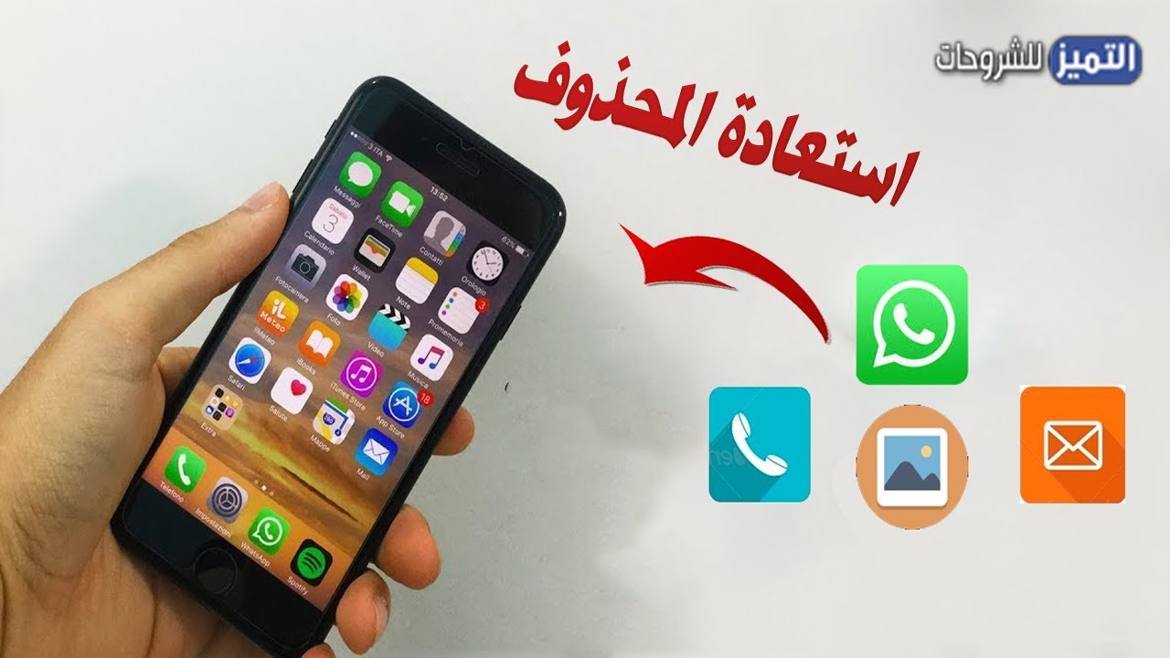 استعادة الرسائل النصية وimessages من الأيفون