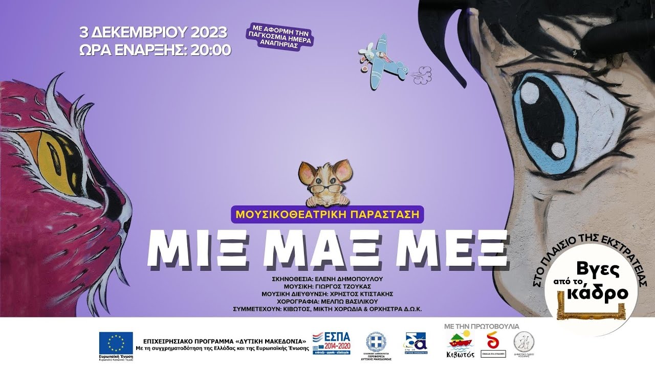 Μουσικοθεατρική Παράσταση «ΜΙΞ ΜΑΞ ΜΕΞ»