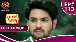 Rang Jaun Tere Rang Mein | रंग जाऊं तेरे रंग में | Full Episode 113 | New Show | Dangal TV