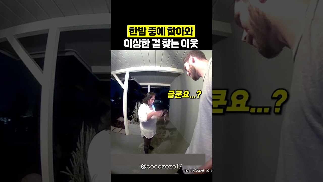 한밤 중에 찾아와 이상한 생명체를 찾는 이웃