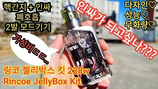 디자인 끝판왕 페호흡 전자담배 린코 젤리박스 킷 228w Rincoe JellyBox Kit 리뷰!