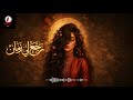 رنا الشاذلي رج ع لي زمان أغنية طربية أصلية بإحساس الزمن الجميل 