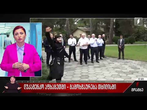 ალექსანდრ ლუკაშენკო აფხაზეთში - გამოხმაურება თბილისში