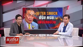 After Shock ปรับ ครม. เพื่อไทยป่วน | เนชั่นสุดสัปดาห์ | NationTV22