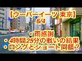 【ウーバーイーツ 東京】６月４日-雨の日感謝、短時間の戦い、ロングとショートが同額になる時。謎