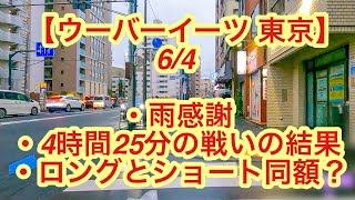 【ウーバーイーツ 東京】６月４日-雨の日感謝、短時間の戦い、ロングとショートが同額になる時。謎