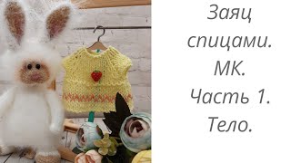 картинка: Вязаный заяц спицами. Мастер класс. Часть 1. Тело.