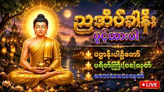 89 Day🙏ညတိုင်းဖွင့်၍ကံမြှင့်ပါ ဆရာတော်ကြီးများရွတ်ဖတ်ပူဇော်သော ပရိတ်၊ ပဋ္ဌာန်း၊ မဟာသမယသုတ်၊ သံဗုဒ္ဓေ