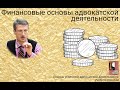 Финансовые основы адвокатской деятельности