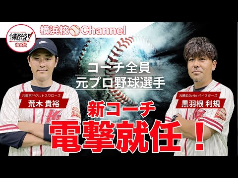 新コーチ電撃就任決定!荒木貴裕コーチ(元ヤクルト)が横浜校に。経歴は?どんなアカデミーにしていきたい?黒羽根コーチと仲良いの?いろいろ聞いてみました⚾️