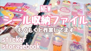 [マイコレ]NEWシール収納ファイル♡ひたすら作業︎︎︎︎~sticker storagebook︎︎︎︎~ASMR