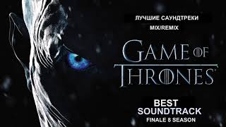 ИГРА ПРЕСТОЛОВ***НОВЫЕ САУНДТРЕКИ***MIX-REMIX ВЕРСИИ🔊🔊🔊***GAME OF TRONES-SAUNDTRACK 2019  YOUTUBE