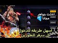 طريقة الدخول الى سرفر المطورين بفري فاير😱🔥 شرح مبسط و سريع✨