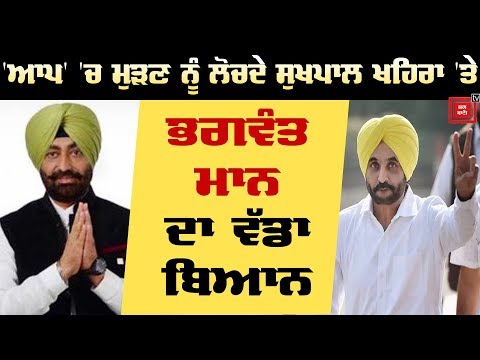 AAP `ਚ ਮੁੜਣ ਨੂੰ ਲੋਚਦੇ Sukhpal Khaira ਨੂੰ Bhagwant Maan ਦਾ ਟਕੇ ਵਰਗਾ ਜਵਾਬ