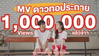 Video thumbnail of "ดาวทอประกาย - ชีโน่「Official MV」"