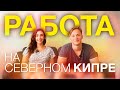 Работа на Северном Кипре! Почему Северный Кипр?