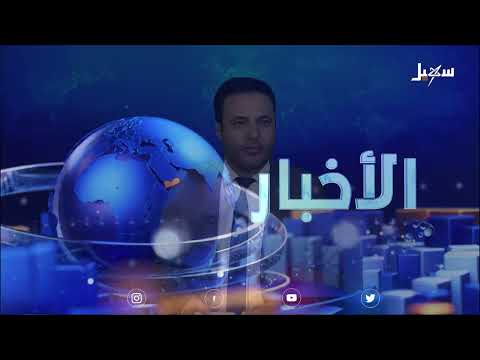 نشرة الأخبار التاسعة مساءً 26-1-2025