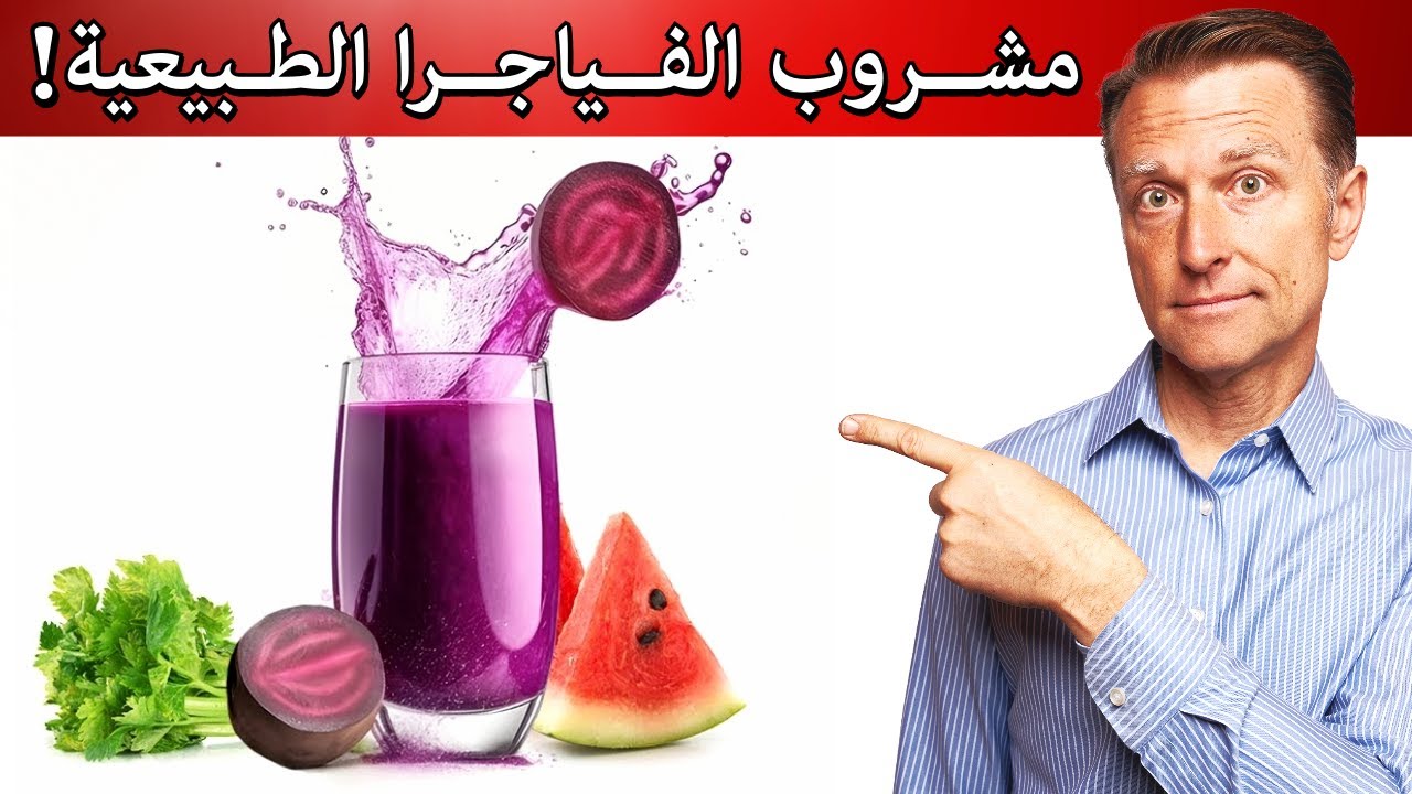 اشرب كوب واحد يوميًا لعلاج ضعف الانتصاب (فياجرا طبيعية)