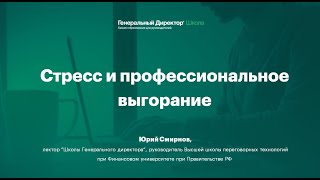 Вебинар "Стресс и профессиональное выгорание: как избежать вам и вашим сотрудникам" screenshot 3