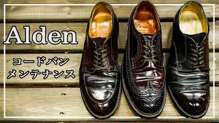 【ALDEN】1足5分かからない「誰でも継続可能な靴磨き」「オールデンのデザイン紹介」