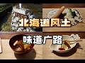 日本美食 | 日料 | 从招福楼到北海道乡间 把一身所学献给故乡