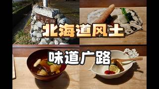 日本美食 | 日料 | 从招福楼到北海道乡间 把一身所学献给故乡