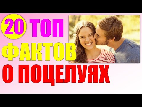 20 НЕВЕРОЯТНЫХ фактов о поцелуях.ПОЛЬЗА ПОЦЕЛУЕВ