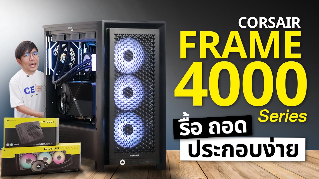 ประกอบคอม เคส CORSAIR FRAME 4000D อัพเกรตมาใหม่ ถอด ย้าย ใส่การ์ดจอแนวตั้งได้