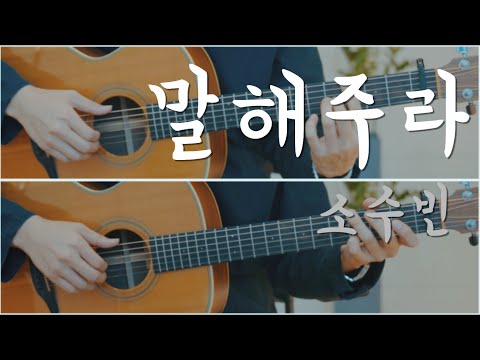 말해주라 - 소수빈