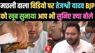 मछली वाला Video पर Tejashwi Yadav  BJP को खूब सुनाया आप भी सुनिए क्या बोले