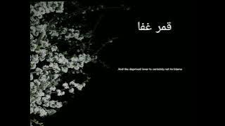 Qamarun Ghafa | with English lyrics | Vocals only | قمر غفا