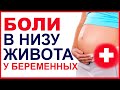 Боль в круглой связке. Почему болит в низу живота при беременности?