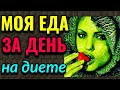 Моя еда за день на диете, как правильно есть сухофрукты и очередное мошенничество Wildberries . №537