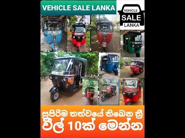 Threewheels / සුපිරිම තත්වයේ ත්‍රී රෝද රථ  10ක් / #threewheel /aduwata threewheel Vehicle Sale Lanka class=