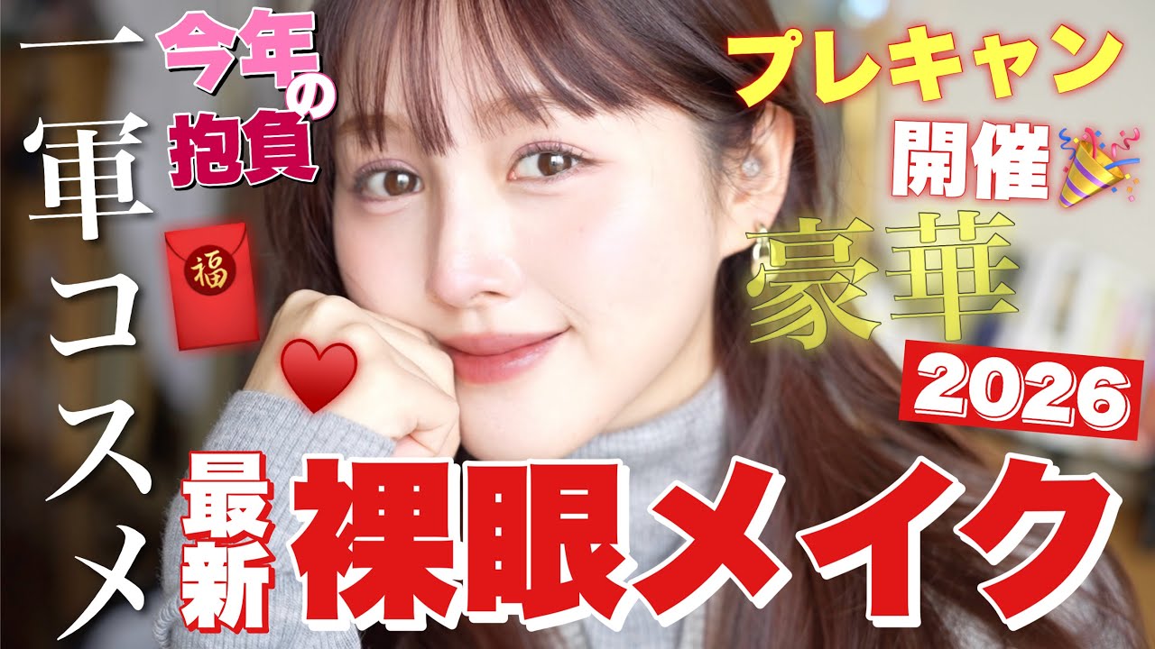 【🎍豪華プレキャン🧧】最新一軍コスメでメイクしながら一年の抱負や美容目標を語ります🐴❤️【GRWM】